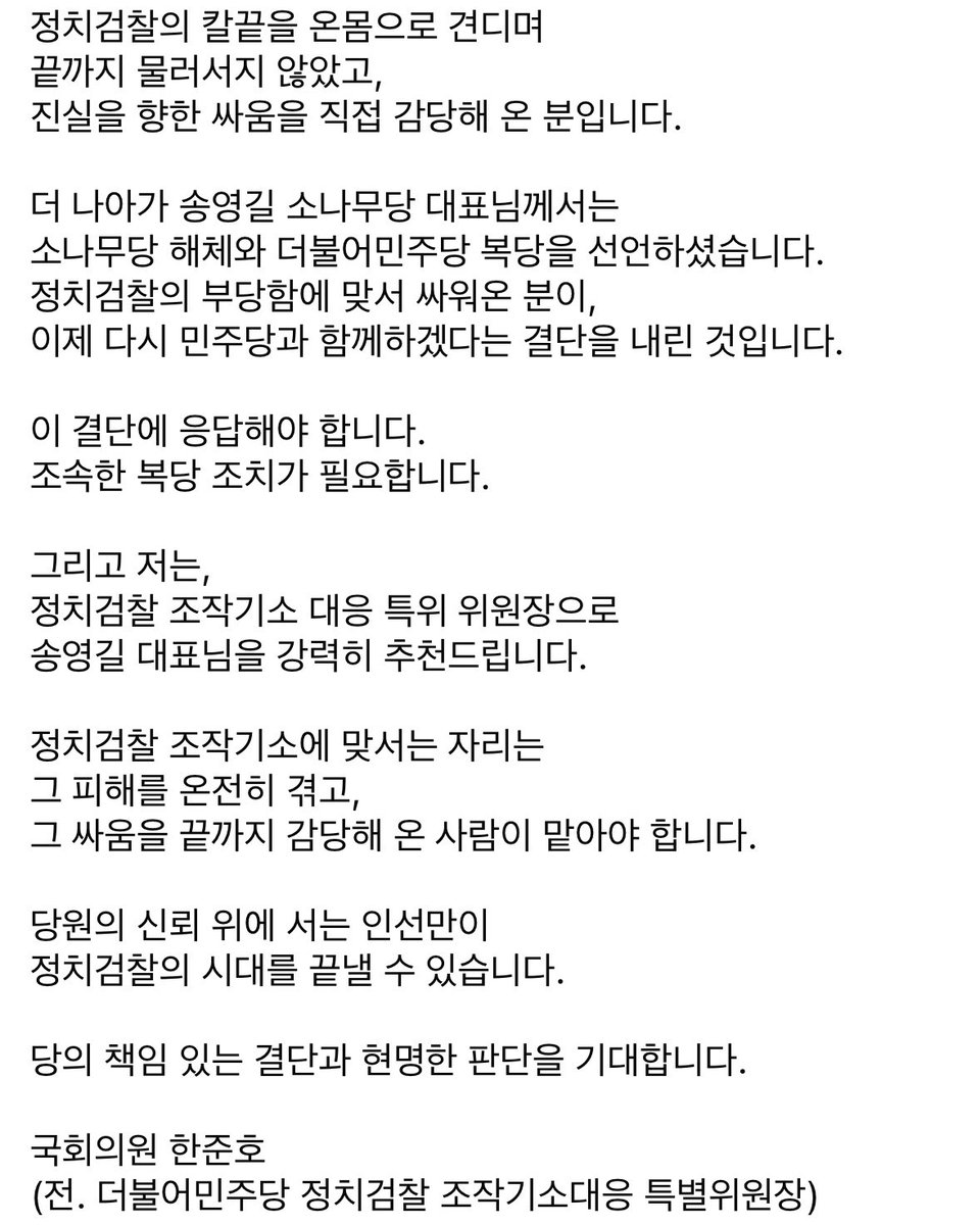 이성윤 최고위원의 정치검찰조작기소대응특위 위원장 임명은 철회되어야 합니다.
당원들의 상식으로 납득하기 어렵습니다. 당원들의 신뢰를 저버린 인선입니다.