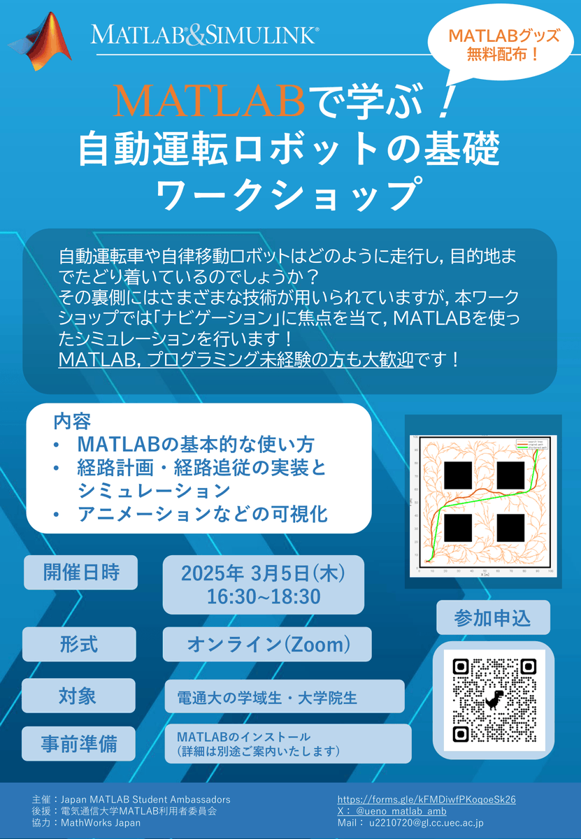 ueno_matlab_amb's tweet photo. 【MATLAB講習会のお知らせ】  

3/5(木)に，MATLABのワークショップをオンラインで行います！ 
自動運転や自律移動ロボットに使われる「ナビゲーション」の技術を，MATLABを使って実装してみよう！といった内容になります！

初心者・未経験者も大歓迎です！！ https://t.co/BhA97beTOX