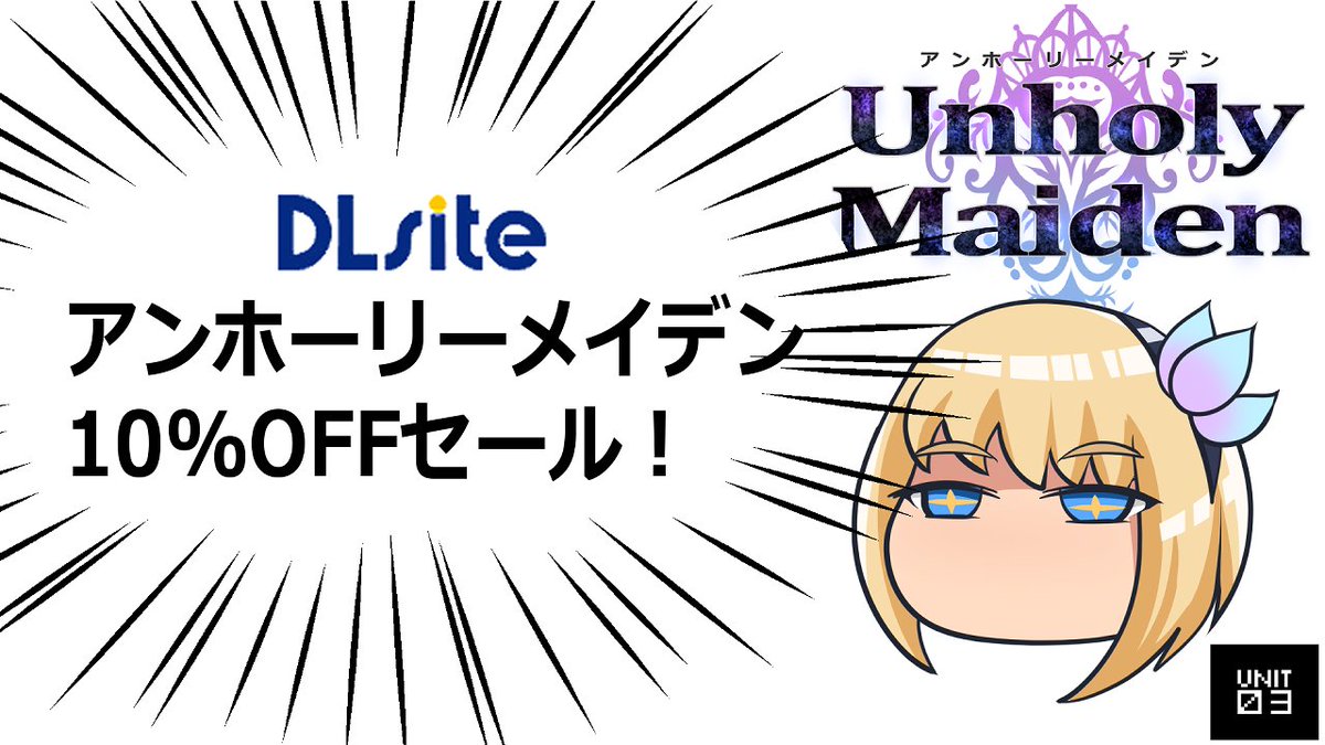 Unit03@アンホーリーメイデン好評発売中 tweet media