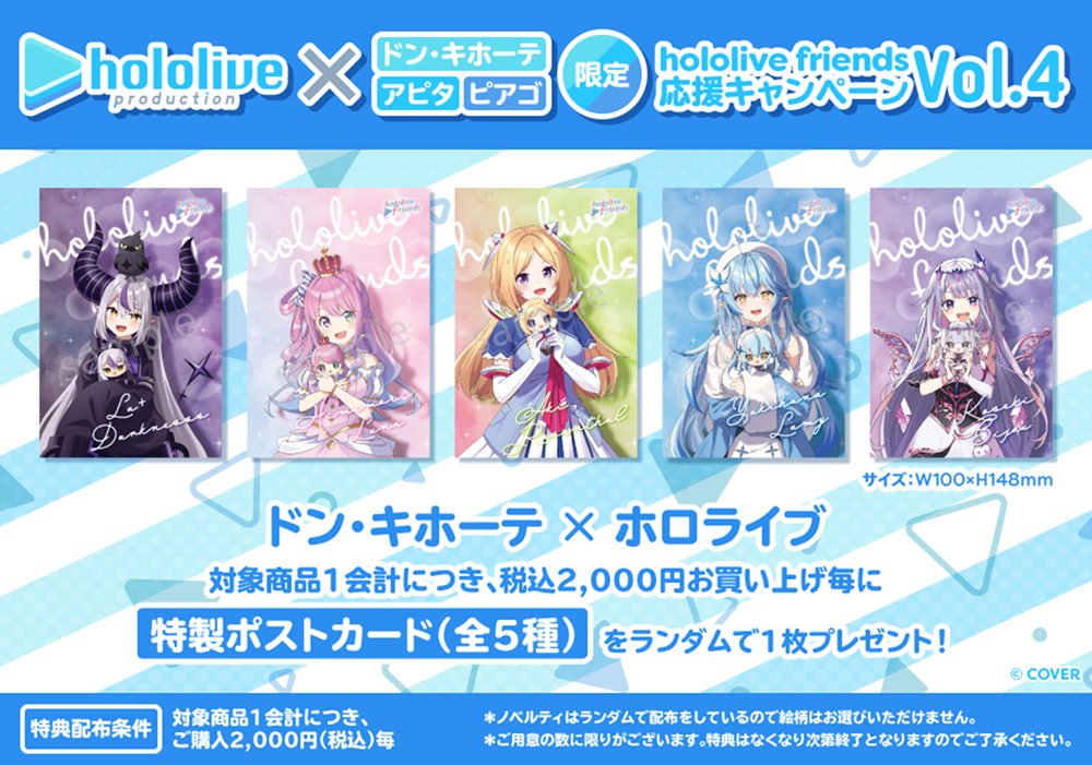 『hololive friends』
／
全国のドン・キホーテ/アピタ/ピアゴの対象店舗にて応援キャンペーン第4弾決定！
＼

好評発売中のhololive friends “with u"と”to Go”をご購入いただくと限定ポストカードをランダムで1枚プレゼント‼️