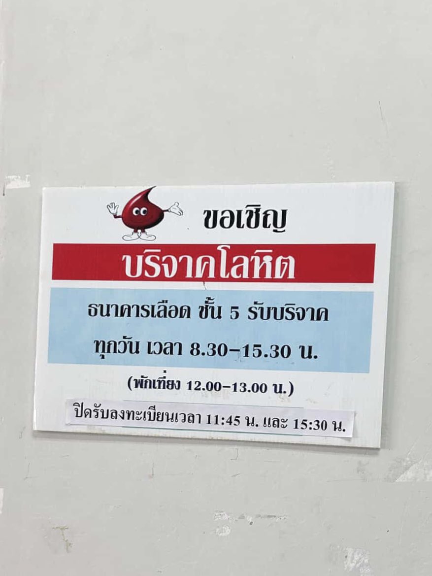 ต้องการเลือดด่วน!
รับบริจาคทุกกรุ๊ปเลือด ที่รพ.ศูนย์สกลนคร
แจ้งชื่อนาง จิลากร บุรีขันธ์  คุณแม่เพื่อนเราได้รับการผ่าตัดลิ้นหัวใจ แต่เกล็ดเลือดต่ำ ทำให้ต้องเติมเลือดตลอดค่ะ  สามารถบริจาคได้ตั้งแต่เวลา 8.30-15.30 น. ที่ตึกฉุกเฉิน ชั้น 5 (ธนาคารเลือด)
#บริจาคโลหิต