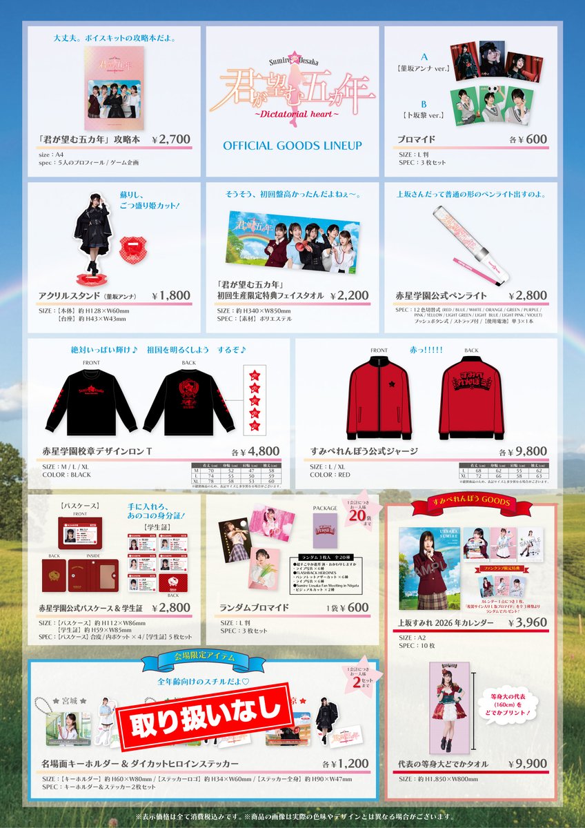 上坂すみれ FCイベント販売 手形 上坂すみれ FCイベントツアー グッズ事後通信販売 スタート