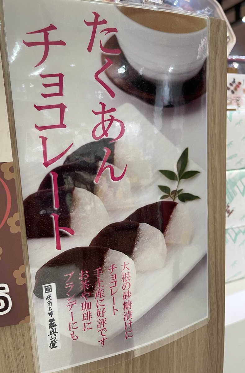 たくあん たくあんチョコレート…！？🧐