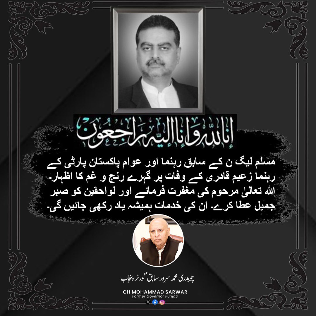 ChMSarwar's tweet photo. انا للہ و انا الیہ راجعون۔ 
مسلم لیگ ن کے سابق رہنما اور عوام پاکستان پارٹی کے رہنما زعیم قادری کے وفات پر گہرے رنج و غم کا اظہار۔  اللہ تعالیٰ مرحوم کی مغفرت فرمائے اور لواحقین کو صبر جمیل عطا کرے۔ ان کی خدمات ہمیشہ یاد رکھی جائیں گی۔ سابق گورنر پنجاب چوہدری محمد سرور https://t.co/s7ynEzCNGK