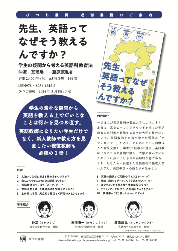 もうすぐ発売です！
＞仲潔・亘理陽一・藤原康弘 (2026).『先生、英語ってなぜそう教えるんですか？: 学生の疑問から考える英語科教育法』ひつじ書房.