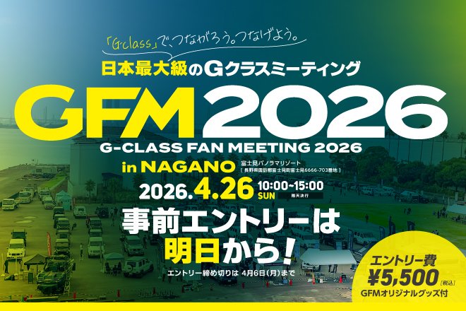 #Gクラスファンミーティング2026
明日12時より事前エントリースタート！
新緑の富士見パノラマリゾートに全国のGが集結！

エントリー費 税込5,500円
（GFMオリジナルグッズ付）

愛車とのスナップ撮影で
特別な1日の思い出を記録しませんか。 

#GClass
#Gクラス
#GFM2026

tuners.jp/gfm2026-0426/