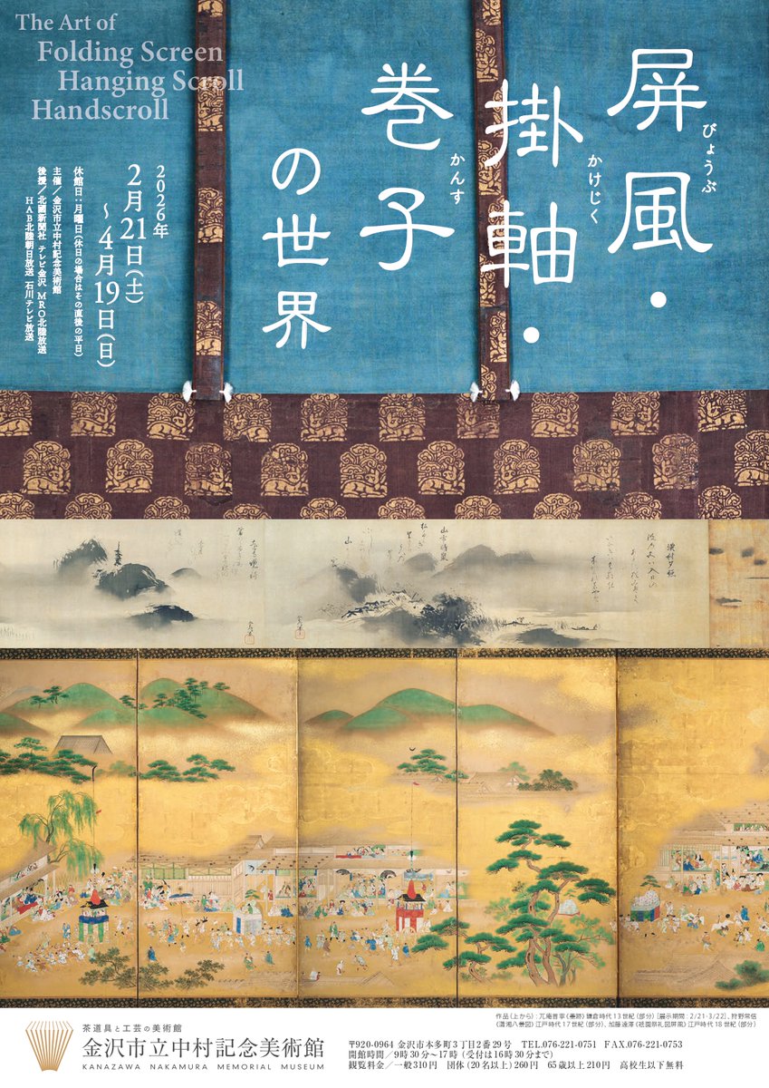 次回展覧会のお知らせ】 「屏風・掛軸・巻子の世界」2月21日(土)～4月