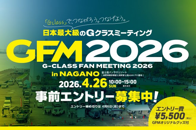 #GFM2026 事前エントリースタート！
📅4/26 10時〜
📍長野県 富士見パノラマリゾート
税込5,500円（GFMオリジナルグッズ付）
愛車とのスナップ撮影もあり

tuners.jp/gfm-form_entry/

春の富士見をパノラマリゾートをGクラスで埋め尽くしましょう！

#Gクラスファンミーティング2026
#Gクラス 
#GClass