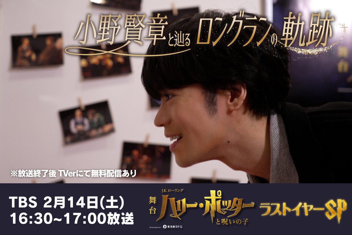🔔OA情報🔔

\ まもなく放送 /
2/14(土)16:30〜
TBS「舞台『ハリー・ポッターと呪いの子』 ラストイヤー SP 小野賢章と辿るロングランの軌跡」

出演✍
#向井理 #大貫勇輔 #吉沢悠 #平岡祐太 #上野聖太 #小野賢章 他

※放送終了後からTVerにて無料配信あり

#ハリポタ舞台ラスト #呪いの子