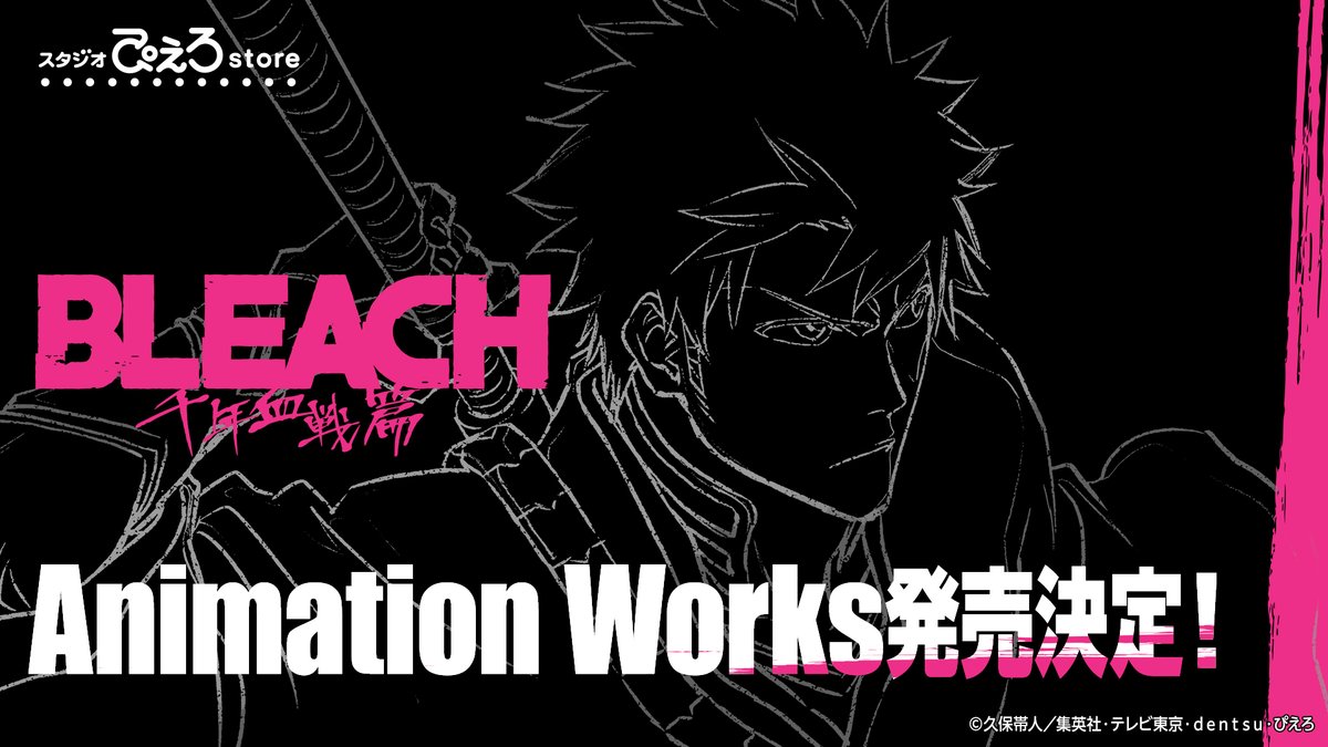 BLEACHanimation's tweet image. ◤TVアニメ『#BLEACH 千年血戦篇』
         Animation Works 発売決定◢
                     
封じられし滅却師の王は
900年を経て鼓動を取り戻し
90年を経て理知を取り戻し
9年を経て力を取り戻し
9日間を以て世界を取り戻す

✦特設ページ
studio-pierrot-store.jp/view/page/blea…

#BLEACH_anime #ぴえろストア