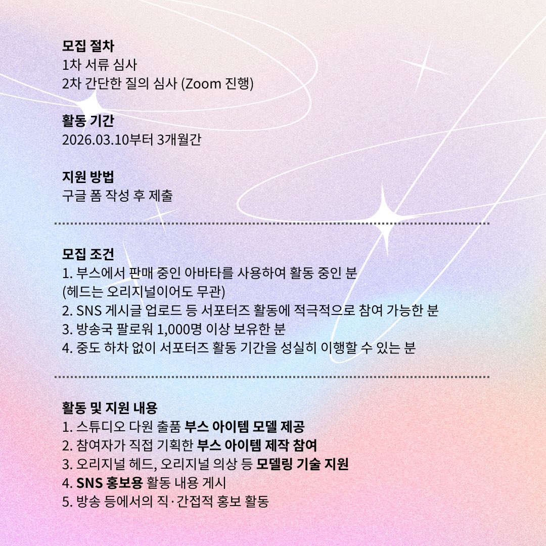 ✨스튜디오 다원 서포터즈 모집✨

스튜디오 다원이 새로 리뉴얼하면서
서포터즈가 되어주실 버튜버를 찾습니다‼️

*･゜ﾟ･*:.｡..｡.:*･*:.｡. .｡.:*･゜ﾟ･*

▪️모집기간 02.13~03.05

▪️모집조건
- 숲 또는 치지직에서 활동 중인 버튜버
(Live 2D도 지원가능)
- 방송국 팔로워 1,000명 이상