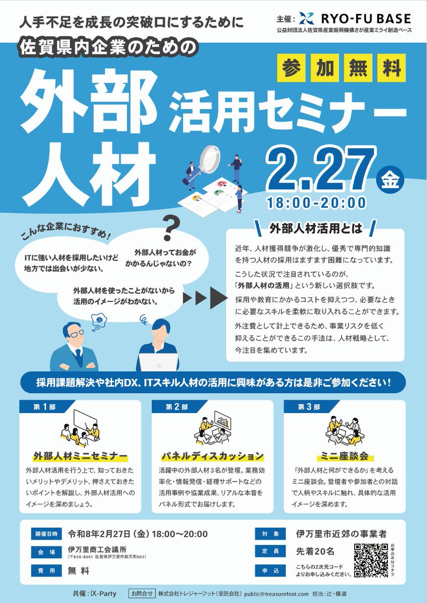 📢 RYO-FU BASEからのご案内
🌸佐賀県内企業のための「外部人材活用セミナー」を開催！
▶️外部人材活用で企業課題を解決！
▶️外部人材活用のメリットやデメリット、導入時のポイントを分かりやすく解説✨

 🗓2/27 18時～20時
📍伊万里商工会議所
  #参加費無料

👇申込 
docs.google.com/forms/d/e/1FAI…