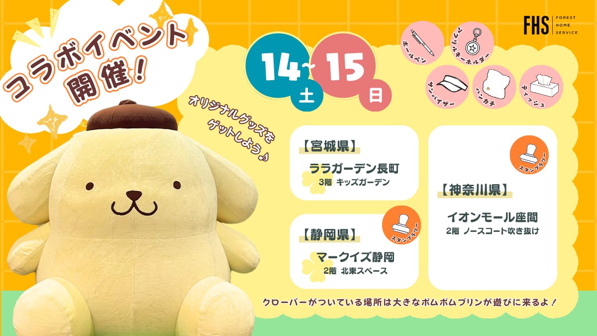 ポムポムプリンコラボイベントのお知らせ

会場にはビッグバルーンが登場！
写真撮影も楽しめます📷🌟

会場によってスタンプラリーやクイズラリーも実施予定。クリアでイベント限定のオリジナルグッズをプレゼント🎁

みんなで遊びにきてね🍮
#ポムポムプリン