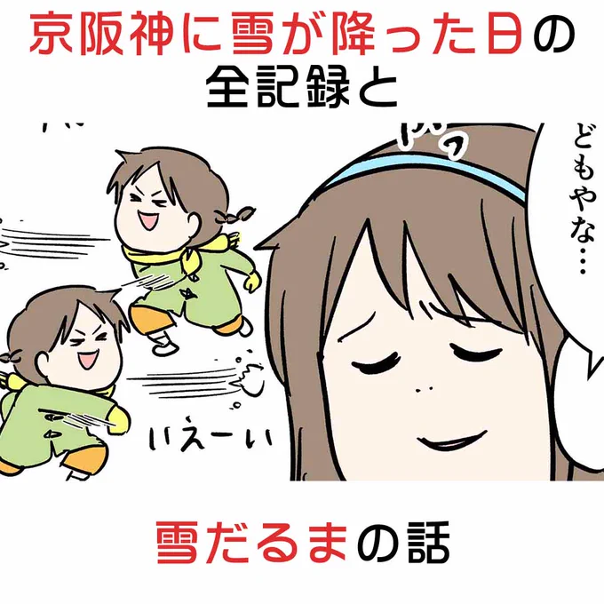 京阪神に雪が降った日の全記録と雪だるまの話 (0/2)

#コミックエッセイ
#漫画が読めるハッシュタグ 