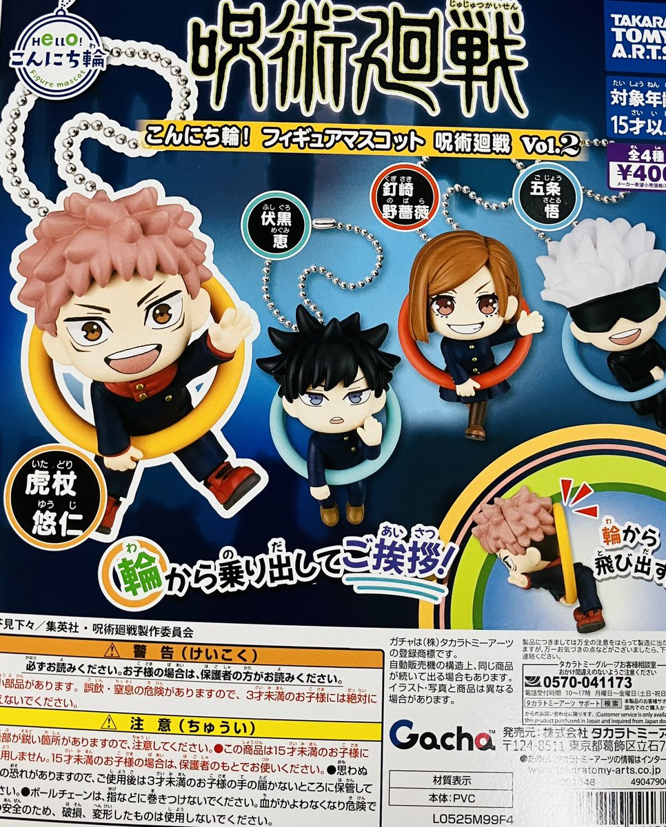 😢完売情報😢 『こんにち輪！フィギュアマスコット #呪術廻戦 vol.2