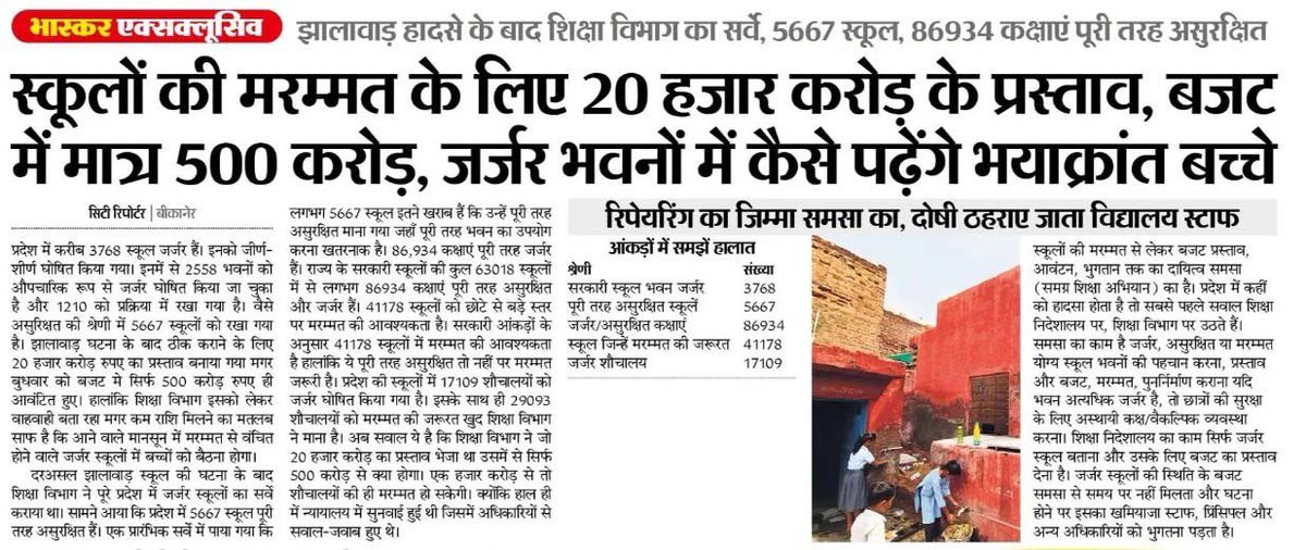 राजस्थान में जर्जर स्कूलों की मरम्मत के लिए 20 हजार करोड़ रुपए से अधिक की आवश्यकता है, लेकिन बजट में सिर्फ 500 करोड़ रुपए मिले है। 

क्या भाजपा सरकार के लिए हमारे बच्चों की सुरक्षा और उनके भविष्य के लिए यही प्राथमिकता है?

स्कूलों की जर्जर इमारतें चीख-चीख कर हालात बता रही हैं,