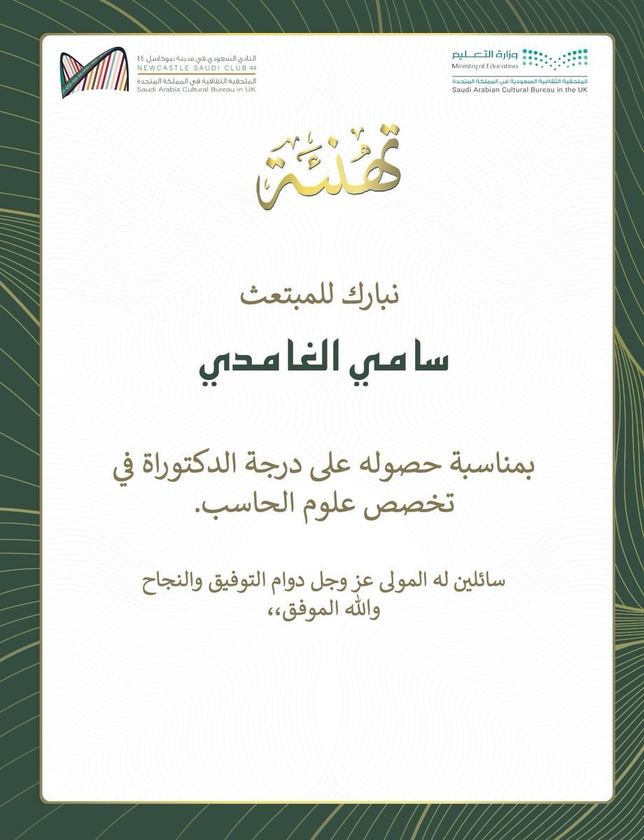 تهنئة 🎉🔅 |

يسر #النادي_السعودي_نيوكاسل44 أن يهنئ المبتعث سامي الغامدي بمناسبة حصوله على درجة الدكتوراه في تخصص علوم الحاسب. 

أصدق التهاني وأطيب التبريكات له ولأسرته الكريمة على هذا الإنجاز العلمي الكبير ✨

#بكم_نفخر