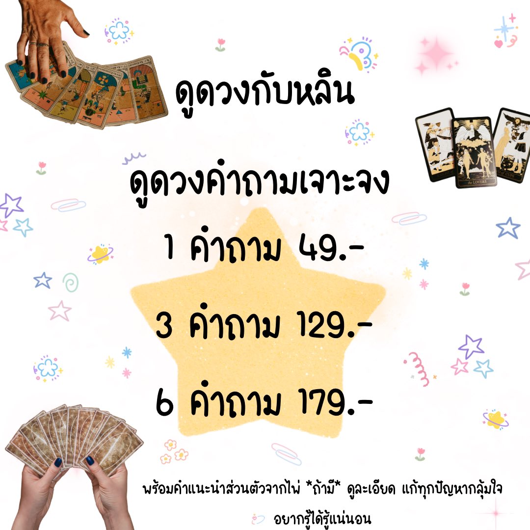 ⋆🐰คิวว่าง 🚨 ดูดวงไพ่ทาโร่ต์🥛💗

✿ คำถามเจาะจง
1 คำถาม 𓏳 49฿
3 คำถาม 𓏳 129฿
6 คำถาม 𓏳 179฿

♡ ตอบละเอียด แก้ไขทุกปัญหากลุ้มใจ🫶🏻
* จองคิว/สอบถามทักไลน์หน้าไบโอค่า 💐

꒰ঌ ໒꒱ #ดูดวงไพ่ทาโร่ต์ #ดูดวงไพ่ทาโรต์ #ดูดวงไพ่ยิปซี #ดูดวง 39