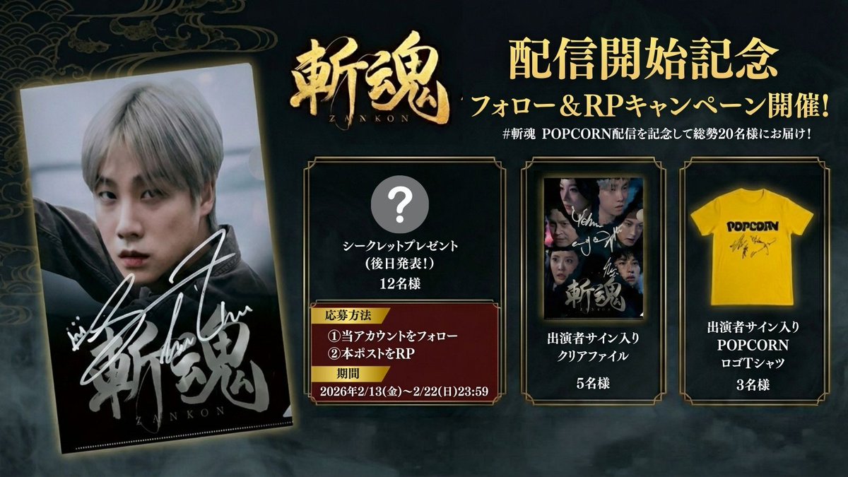 【プレゼントキャンペーン🎁】
#斬魂 配信開始を記念して
総勢20名様に斬魂限定グッズをプレゼント🍿
▼参加方法
①本アカウントをフォロー
②当ツイートをリポスト
※締め切り:2026年2月22日(日)23:59
#김진환 #JAY #iKON #趙世伊 #イエヒョン #ジェヒョ #アンジェモ