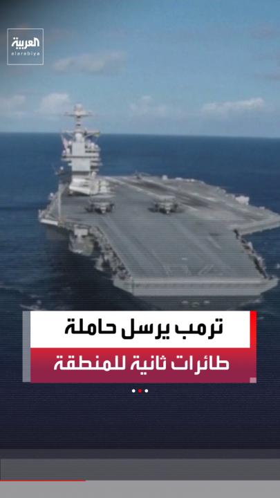 إعلام أميركي: واشنطن سترسل حاملة الطائرات "يو إس إس جيرالد فورد" من فنزويلا إلى الشرق الأوسط 
