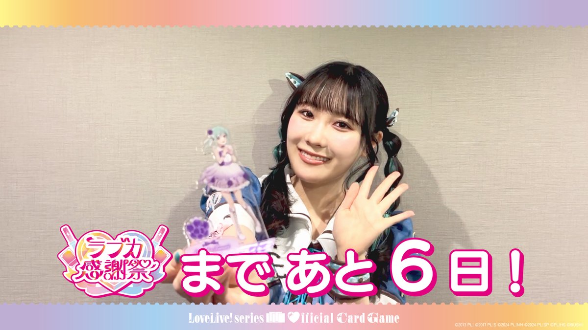 ⋱💖 #ラブカ感謝祭 まであと6日！💖⋰ 開催を記念して、 #Liella