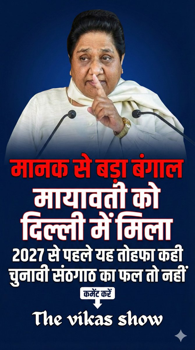 जनवरी 2026 में मायावती को दिल्ली में एक नया बंगला मिला है। यह बंगला टाइप-8 का था, जबकि नेशनल पार्टी की अध्यक्ष होने के नाते उन्हें केवल टाइप-6 या टाइप-7 बंगला मिलता