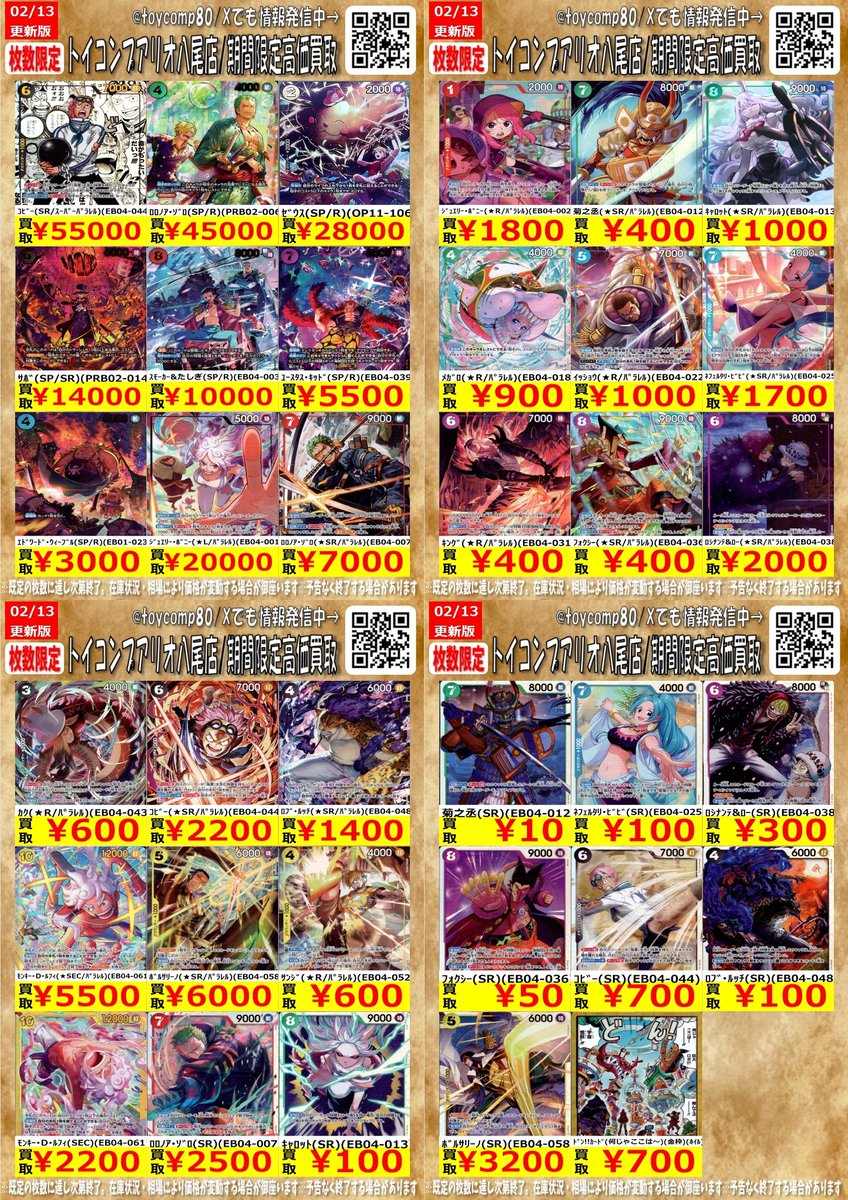 ワンピースカード EGGHEAD CRISIS【EB-04】の買取表更新しました