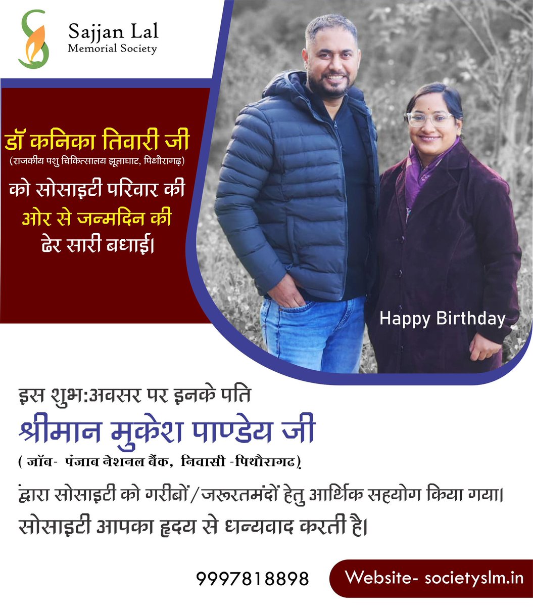#Happy_Birthday 

 #डॉ०_कनिका_तिवारी_जी (राजकीय पशु चिकित्सालय झूलाघाट, पिथौरागढ़) को #जन्मदिन की ढेर सारी #बधाई।

इस #अवसर पर इनके पति #श्री_मुकेश_पाण्डेय_जी ने 2100/- का #सहयोग किया।

सोसाइटी आपका #हृदय_से_धन्यवाद करती है।