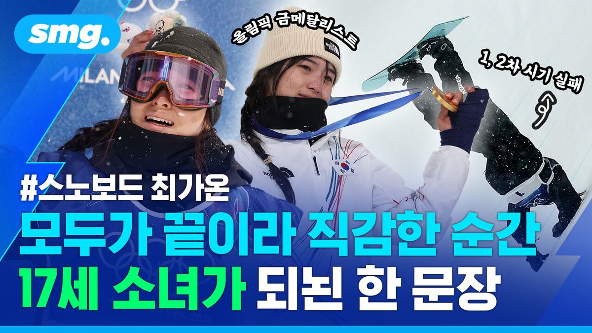 “끝이라 느낀 순간 "할 수 있다" 주문…17살 최가온이 전한 '대역전극' 뒷이야기
👉 영상 보기 : news.sbs.co.kr/news/article.d…

#경기 #한국 #위기 #올림픽 #스노보드 #부상
비디오머그 팔로우 해주세요.”