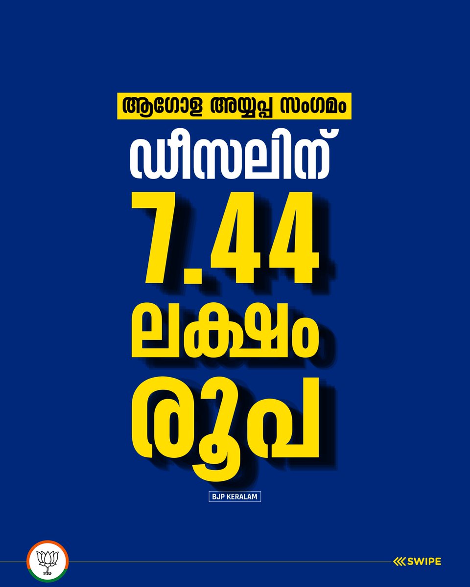 BJP4Keralam's tweet photo. ⚠️ ആഗോള അയ്യപ്പ സംഗമത്തിന് സംസ്ഥാന സർക്കാർ ചെലവിട്ടത് പത്ത് കോടി തൊണ്ണൂറ് ലക്ഷം രൂപ.

⚠️ ആഗോള അയ്യപ്പ സംഗമത്തിന്റെ പേരിൽ മുഖ്യമന്ത്രിക്ക് കട്ടിലും മെത്തയും വാങ്ങാൻ മാത്രം 1,11,365 രൂപ ഭക്തരുടെ പണത്തിൽ നിന്നും ധൂർത്തടിച്ചു, പോരാത്തതിന് 65,000 രൂപയുടെ കോർണർ സോഫയും 15,000 രൂപയുടെ പരവതാനിയും.

⚠️ ടാക്സി ഇനത്തിൽ 10.57 ലക്ഷം രൂപയും ഡീസലിനായി 7.44 ലക്ഷം രൂപയും കണക്കുകളിൽ എഴുതിച്ചേർത്ത് വകമാറ്റി.

⚠️ ആത്മീയ സംഗമത്തിന്റെ മറവിൽ നടന്നത് ആഡംബര കൊള്ള. സർക്കാരിന് സുഖിക്കാനുള്ള വേദിയായി ഈ സംഗമത്തെ മാറ്റിയെടുത്തത് അങ്ങേയറ്റം ലജ്ജാകരമാണ്.

⚠️ വിശ്വാസികളെ വഞ്ചിച്ച, വോട്ട് മാത്രം ലക്ഷ്യം വെച്ചുള്ള സംഗമത്തിൽ നടന്നത് സർവത്ര തട്ടിപ്പ്.

#APAKADAMPolitics