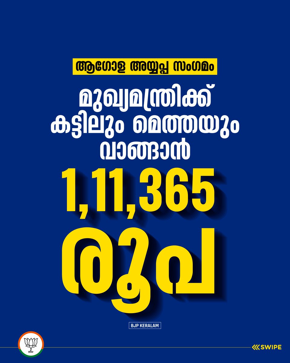 BJP4Keralam's tweet photo. ⚠️ ആഗോള അയ്യപ്പ സംഗമത്തിന് സംസ്ഥാന സർക്കാർ ചെലവിട്ടത് പത്ത് കോടി തൊണ്ണൂറ് ലക്ഷം രൂപ.

⚠️ ആഗോള അയ്യപ്പ സംഗമത്തിന്റെ പേരിൽ മുഖ്യമന്ത്രിക്ക് കട്ടിലും മെത്തയും വാങ്ങാൻ മാത്രം 1,11,365 രൂപ ഭക്തരുടെ പണത്തിൽ നിന്നും ധൂർത്തടിച്ചു, പോരാത്തതിന് 65,000 രൂപയുടെ കോർണർ സോഫയും 15,000 രൂപയുടെ പരവതാനിയും.

⚠️ ടാക്സി ഇനത്തിൽ 10.57 ലക്ഷം രൂപയും ഡീസലിനായി 7.44 ലക്ഷം രൂപയും കണക്കുകളിൽ എഴുതിച്ചേർത്ത് വകമാറ്റി.

⚠️ ആത്മീയ സംഗമത്തിന്റെ മറവിൽ നടന്നത് ആഡംബര കൊള്ള. സർക്കാരിന് സുഖിക്കാനുള്ള വേദിയായി ഈ സംഗമത്തെ മാറ്റിയെടുത്തത് അങ്ങേയറ്റം ലജ്ജാകരമാണ്.

⚠️ വിശ്വാസികളെ വഞ്ചിച്ച, വോട്ട് മാത്രം ലക്ഷ്യം വെച്ചുള്ള സംഗമത്തിൽ നടന്നത് സർവത്ര തട്ടിപ്പ്.

#APAKADAMPolitics