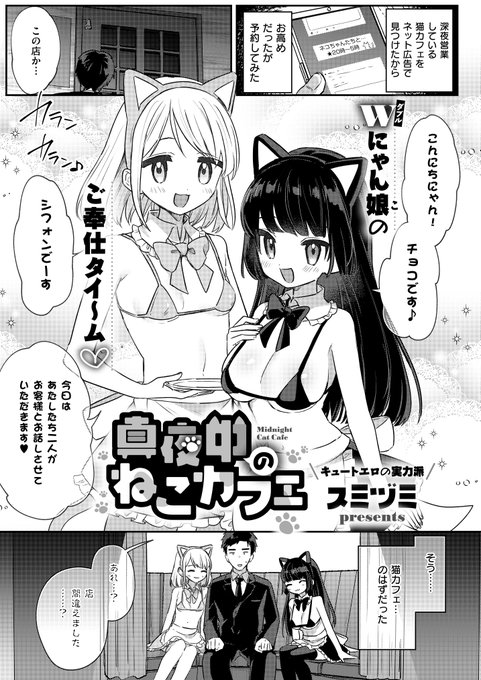 「真夜中のねこカフェ」単話配信始まりました!
癒しを得ようと入った猫カフェで迎えてくれたのは猫ではなく猫コス娘たちだった話です。 