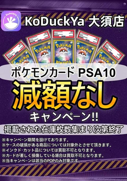 2/14(土曜日) ⚡️PSA10強化買取⚡️ ☀️KoDuckYa減額なし買取表