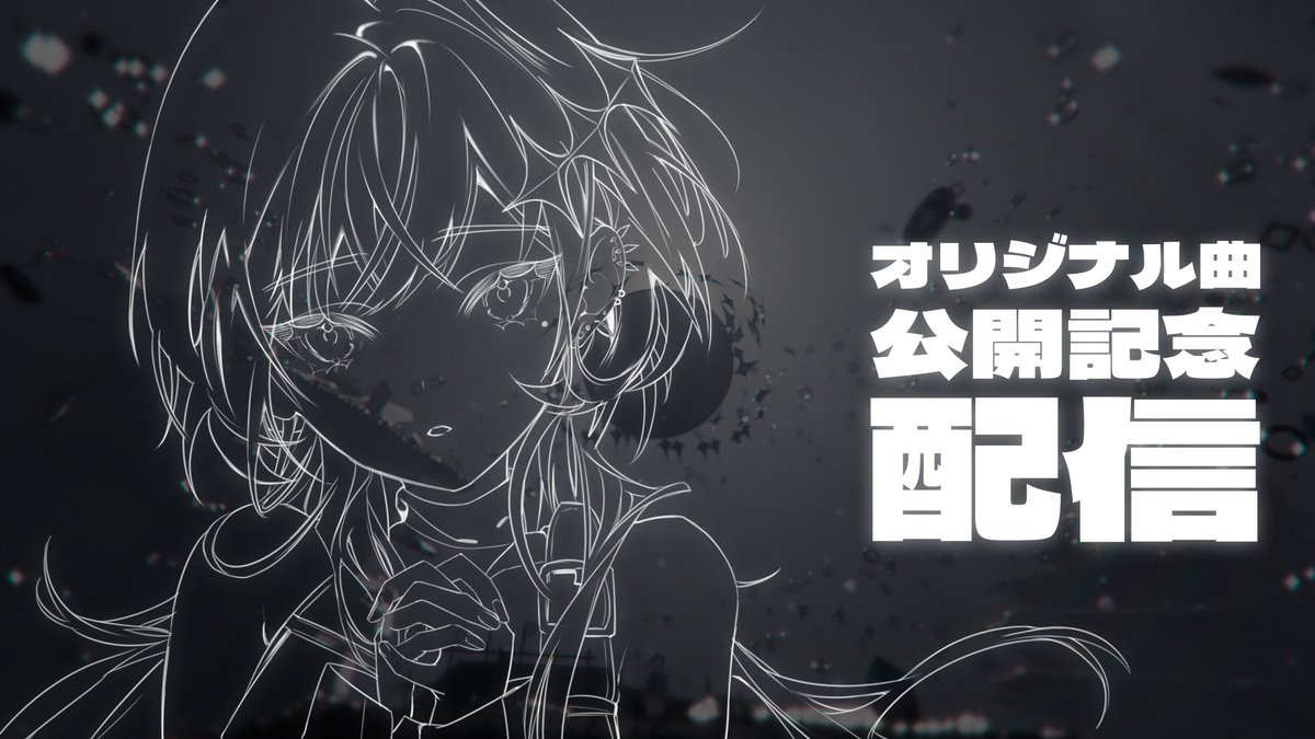 ˗ˋˏ  ✦ オリジナル曲公開記念配信 ✦  ˎˊ˗

🔔　2/13(Fri.) 22:00～

1st Digital single「NUll (feat. U/0)」
MV公開を記念した配信を行います！

曲について話したり
しあんちゅの感想を聴かせてください！

日付変わって2/14 0時に
サブスク配信も解禁なので
それまで一緒に過ごせたらいいな♡