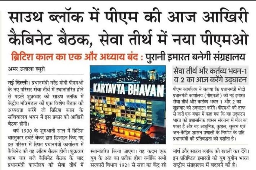 गुलामी की मानसिकता से मुक्त होता नया भारत 🇮🇳

आज से सेवा तीर्थ में कार्य करेगा प्रधानमंत्री कार्यालय।

यह बदलाव सिर्फ स्थान का नहीं, सोच का है।
<a href="/narendramodi/">Narendra Modi</a> <a href="/PMOIndia/">PMO India</a>