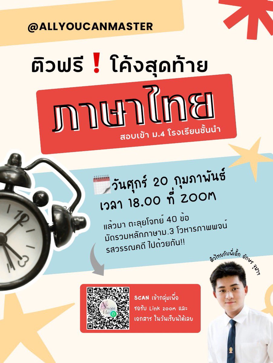 ‼️ติวฟรี ภาษาไทย สอบเข้าม.4‼️
ติวเตอร์ไทยของเรา เอาใจช่วยน้องๆ สู้ไปด้วยกันแล้วมาติดโรงเรียนในฝันกันเถอะ🫵🏻 🤩

📝Scan เข้ากลุ่มไลน์ไว้ได้เลย ในวันเรียนจะมีการส่งlink เข้าzoom + เอกสารการเรียน เข้าไปในกลุ่มช่องทางเดียวเท่านั้น แล้วเจอกัน!

#TU89 #ติวไทย #psm69 #สอบเข้าม4 #สามเสน
