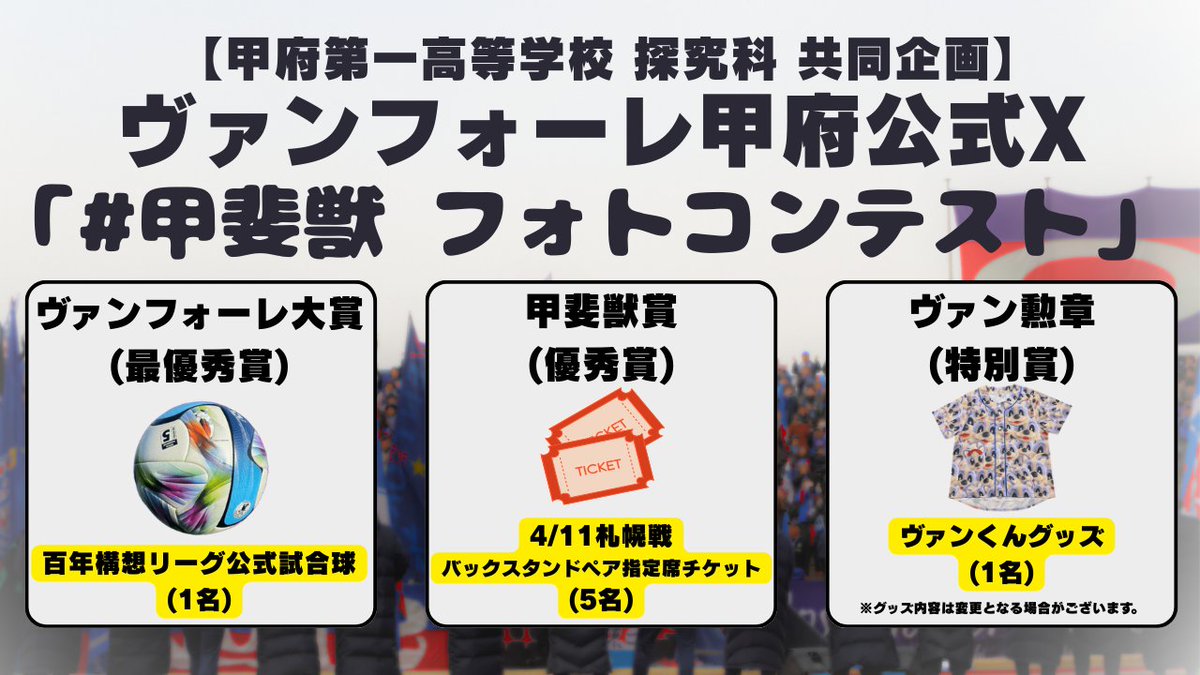 vfk_official's tweet image. スタジアムの“感情”を見せつけろ🔥

【ヴァンフォーレ甲府 × 甲府第一高等学校探究科との共同企画】

狙うのは写真の綺麗さじゃない🙅‍♀️
あなたの心が動いた「その瞬間❤️‍🔥」です📸

見事選ばれた方には豪華景品も🎁

▼応募は簡単！
1️⃣ @vfk_official をフォロー 
2️⃣ この投稿に【写真】を添付
3️⃣ #甲斐獣…