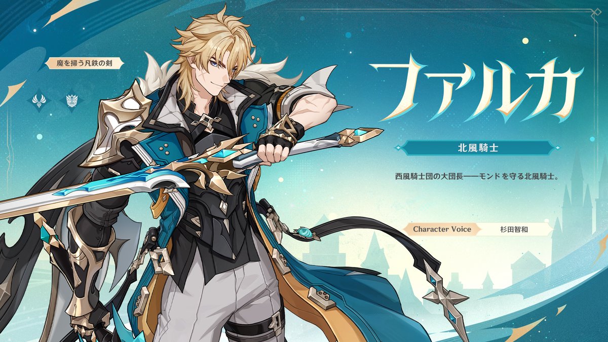【新実装キャラクター紹介】
★5 ファルカ
CV：杉田智和
元素：風
武器：両手剣

#原神LunaV #ファルカ #待望のファルカ登場 #杉田智和 #原神予告番組