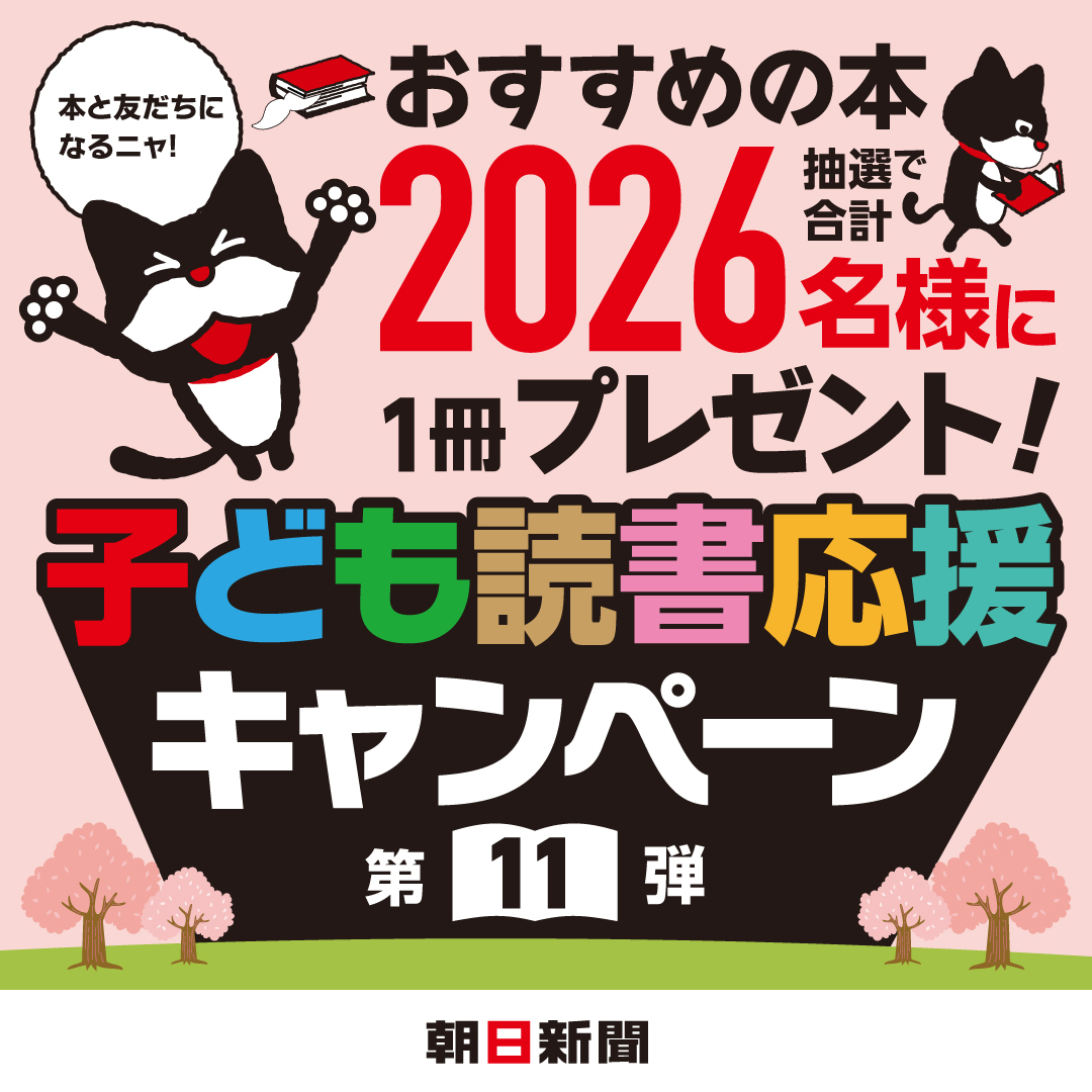 子ども読書応援キャンペーン第11弾」を実施中です。抽選で2026名様に