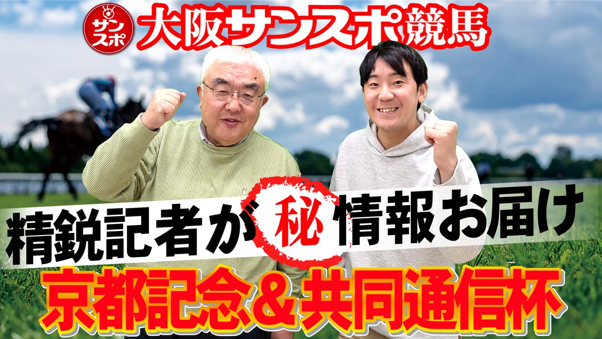sanspooskseiri's tweet photo. #大阪サンスポちゃんねる
【2026京都記念&共同通信杯】大阪サンスポの精鋭競馬記者が集い馬券購入に役立つマル秘情報をたっぷりお届けします!
#サンスポ #JRA #競馬 #中央競馬 #ZBAT! #京都記念 #共同通信杯
https://t.co/x1f3Ds0NEs https://t.co/iQ8rng2gVC