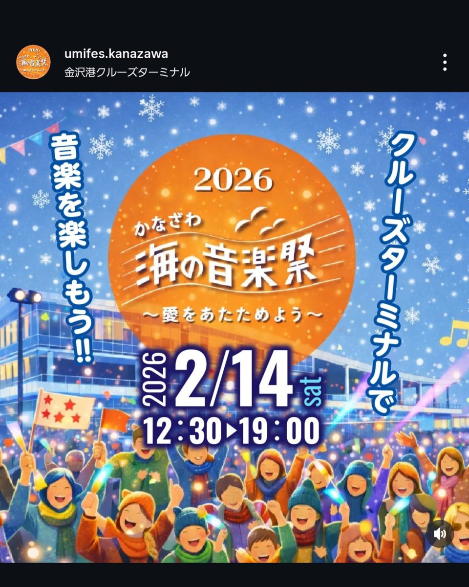 □かなざわ│うみの音楽祭2026

明日15:00～16:-30ごろに出演します🎵
昨年に引き続きいろんなアーティストが
出演する楽しいステージになります。
金沢港クルーズターミナルにて！