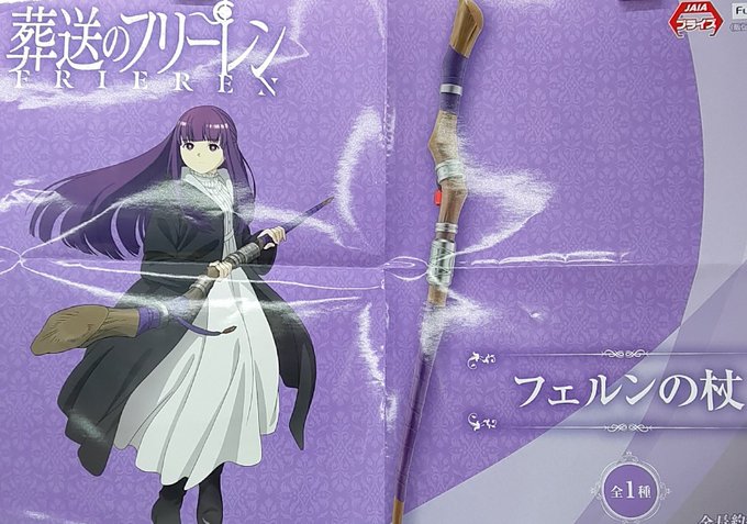 2月13日 プライズ入荷情報！ アニメ「葬送のフリーレン」 フェルンの杖