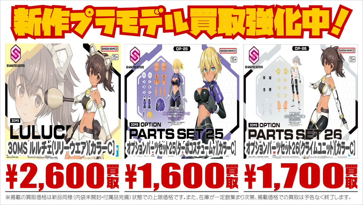 📢話題の新作 #美少女プラモデル 高価買取中！ ＼ 系列3店舗・宅配