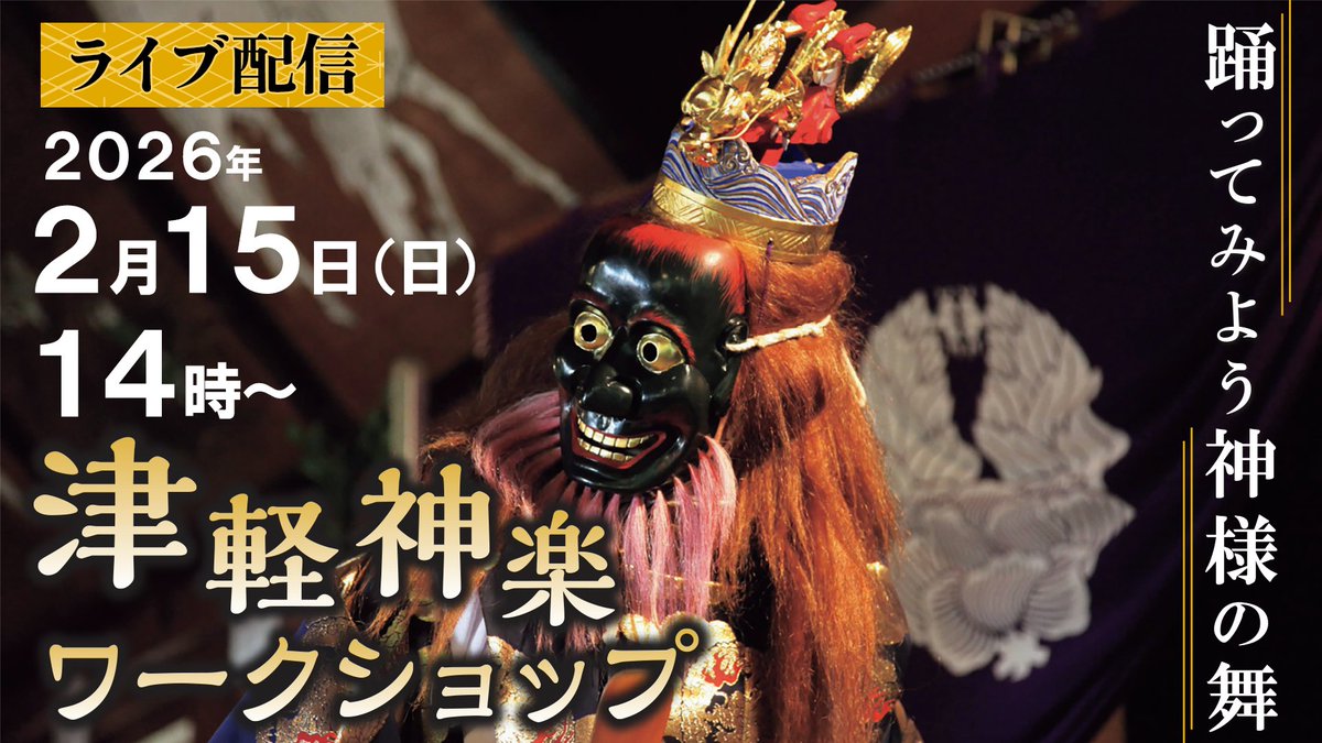 津軽神楽ワークショップ

津軽地方で300年以上伝えられてきた津軽神楽（県指定無形民俗文化財）のワークショップを開催します。当日の様子はライブ配信します。
※ワークショップ当日～30日間視聴可能

▽とき　２月15日㈰、午後２時～３時30分

詳細はこちら↓
city.hirosaki.aomori.jp/oshirase/jouho…