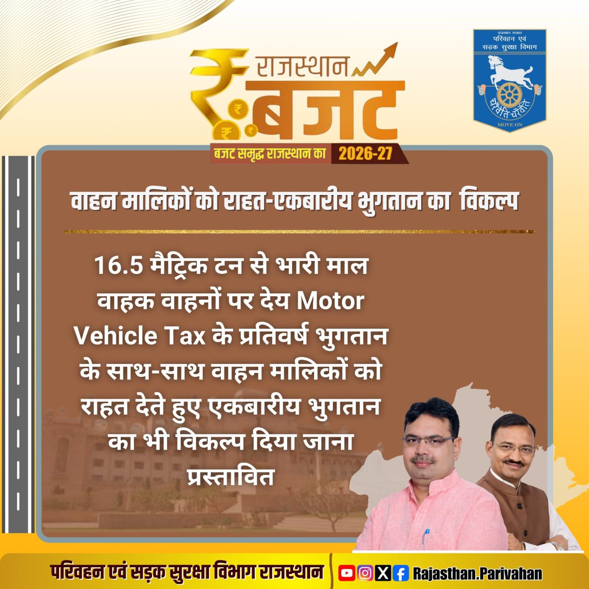 वाहन मालिकों को राहत-एकबारीय भुगतान का विकल्प

#बजट_समृद्ध_राजस्थान_का
#RajasthanBudget2026
#बजट_2026 #सड़क_सुरक्षा

<a href="/BhajanlalBjp/">Bhajanlal Sharma</a> 
<a href="/DrPremBairwa/">Dr Prem Chand Bairwa</a> 
<a href="/nitin_gadkari/">Nitin Gadkari</a> 
<a href="/svoruganti1466/">V.Srinivas IAS</a> 
<a href="/MORTHIndia/">MORTHINDIA</a>
