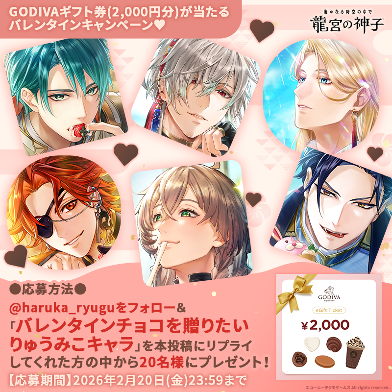 ／
【GODIVAギフト券(2,000円)】が
20名様に当たる🎁
＼

#りゅうみこ バレンタインキャンペーン開催💖

▼応募方法▼
①<a href="/haruka_ryugu/">遙かなる時空の中で 龍宮の神子@サービス開始</a> をフォロー
②本投稿に「バレンタインチョコを贈りたいりゅうみこキャラ」をリプライ💬

〆：2/20(金)