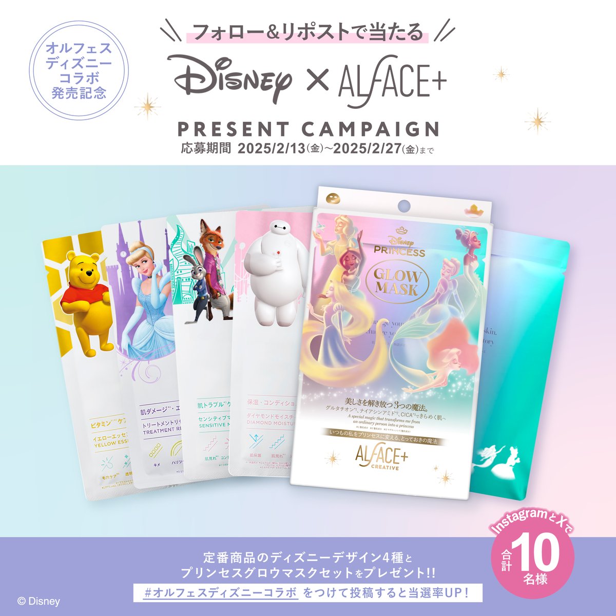 ∕
オルフェスディズニーコラボ
プレゼントキャンペーン
\

ディズニーコラボのオルフェスをinstagramとXで合計10名様にプレゼント🎁

🪄応募方法
① <a href="/ALFACE_LOHAS/">オルフェス(ALFACE+)</a> をフォロー
②この投稿をリポスト
#オルフェスディズニーコラボ と気になる商品などをつけて引用投稿で当選率UP！

🪄締切
2/27