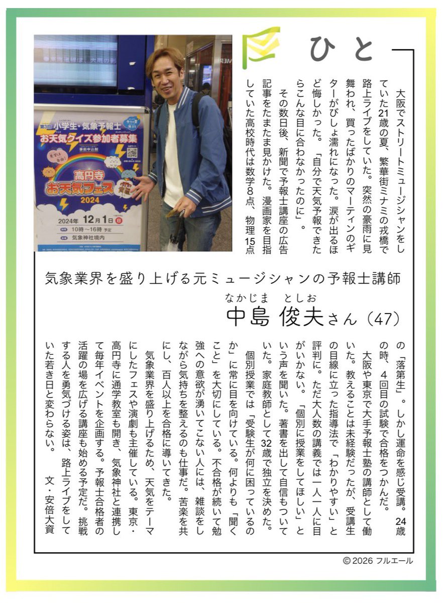 kishou_nakajima's tweet photo. 第65回気象予報士試験の合格発表日まで（3月13日）まであと28日。

「私の記事を書いてもらいました」

気象予報士試験を受験される方達はすごい方が多くて、そんな仕事をしてるんですか？？って驚くこともかなりあります。

元受講生で、昔、新聞記者をされていた安倍大資さんという方に、先日、話を聴いていただき、私の記事を書いてもらいました。

自分のことを話すことはあまりないですが、こうやって視覚化すると、客観的に見れてとても良いですね。

良ければご覧くださいませ。

#気象予報士試験