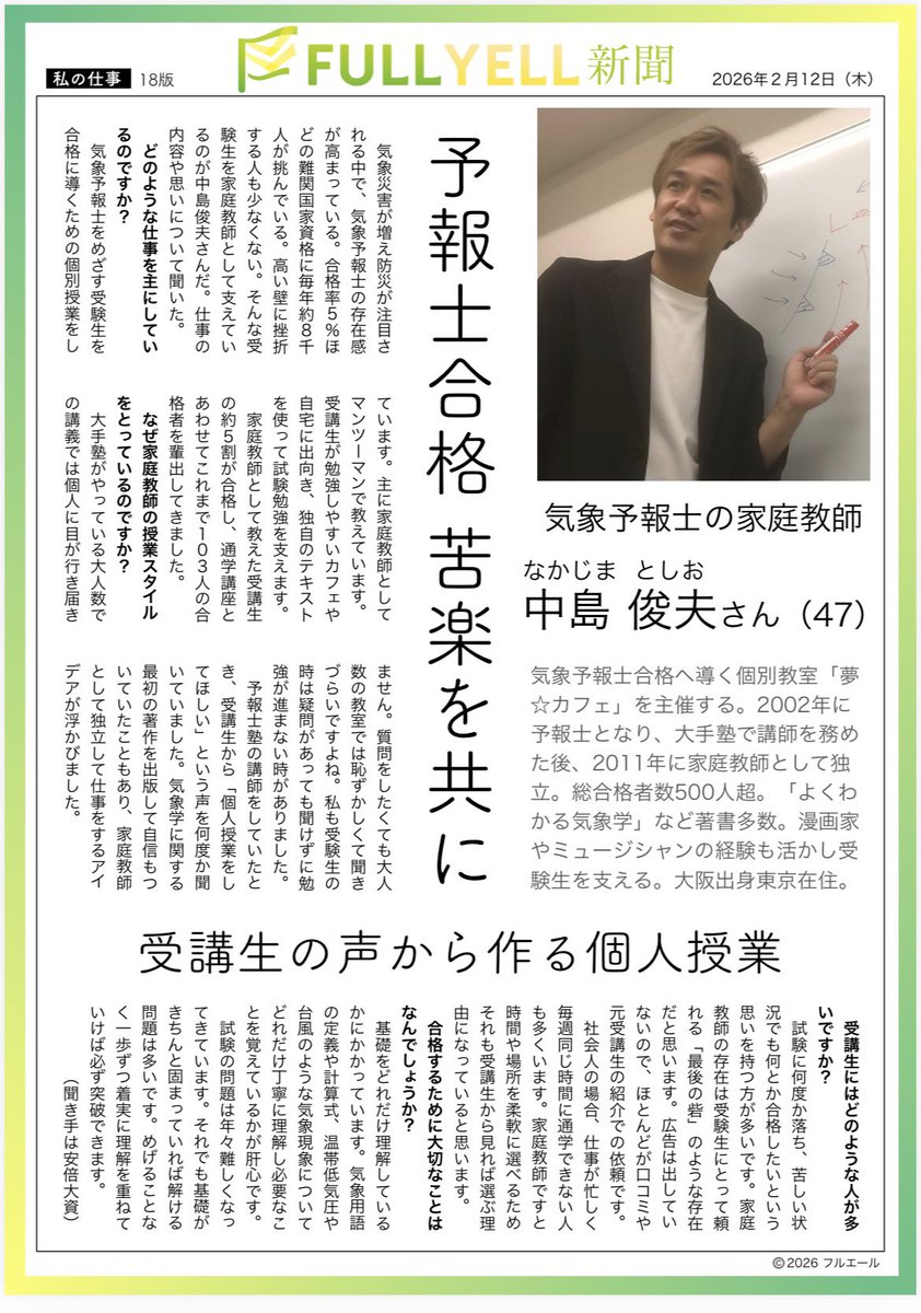 kishou_nakajima's tweet photo. 第65回気象予報士試験の合格発表日まで（3月13日）まであと28日。

「私の記事を書いてもらいました」

気象予報士試験を受験される方達はすごい方が多くて、そんな仕事をしてるんですか？？って驚くこともかなりあります。

元受講生で、昔、新聞記者をされていた安倍大資さんという方に、先日、話を聴いていただき、私の記事を書いてもらいました。

自分のことを話すことはあまりないですが、こうやって視覚化すると、客観的に見れてとても良いですね。

良ければご覧くださいませ。

#気象予報士試験