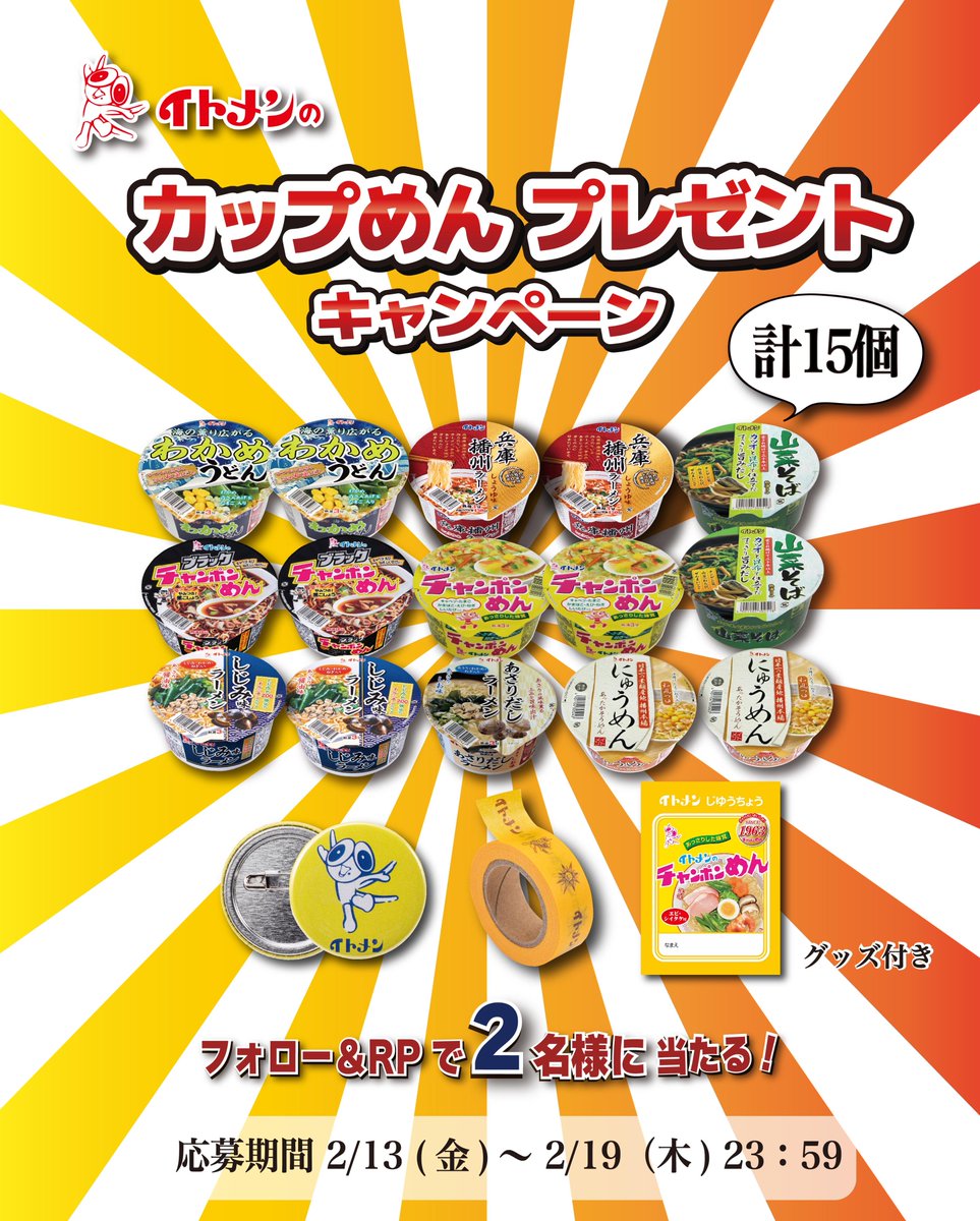 ／
イトメンのカップめんプレゼント キャンペーン 🍜
＼

抽選で２名様にイトメンのカップめん計15個とオリジナルグッズをプレゼントします🎁✨

① 
<a href="/itomen_official/">イトメン【公式】</a>
をフォロー

② この投稿をリポスト

締切 : 2/19（木）23:59まで

イトメンへ応援メッセージもお待ちしております🙇‍♀️